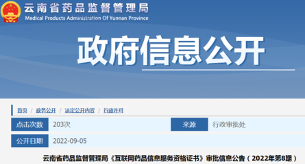 云南省藥品監(jiān)督管理局《互聯(lián)網(wǎng)藥品信息服務(wù)資格證書》審批信息公告（2022年第8期）